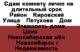 Сдам комнату лично на длительный срок › Район ­ Кировский › Улица ­ Петухова › Дом ­ 57 › Этажность дома ­ 5 › Цена ­ 8 000 - Новосибирская обл., Новосибирск г. Недвижимость » Квартиры аренда   . Новосибирская обл.,Новосибирск г.